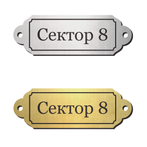 Табелка за врата 4